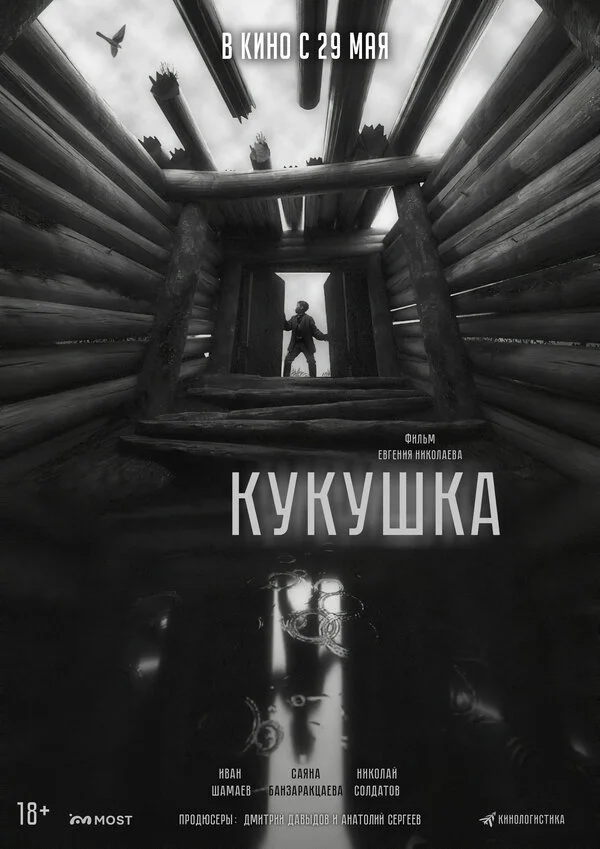 Кукушка - постер фильма